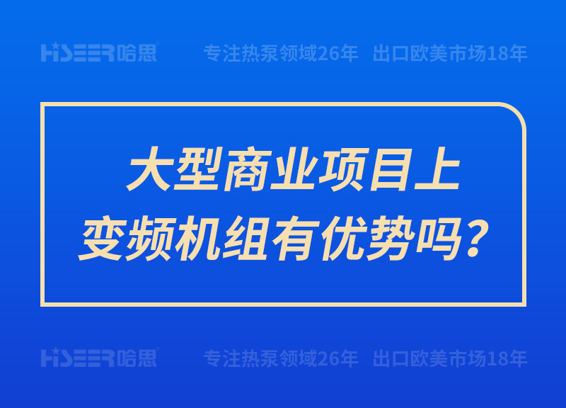 大型商業(yè)項(xiàng)目上變頻機(jī)組有優(yōu)勢嗎？