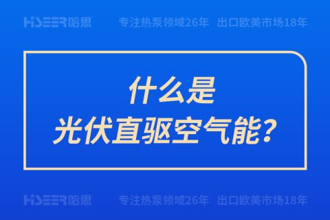 什么是光伏直驅(qū)空氣能？