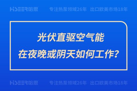 光伏直驅(qū)空氣能在夜晚或陰天如何工作？