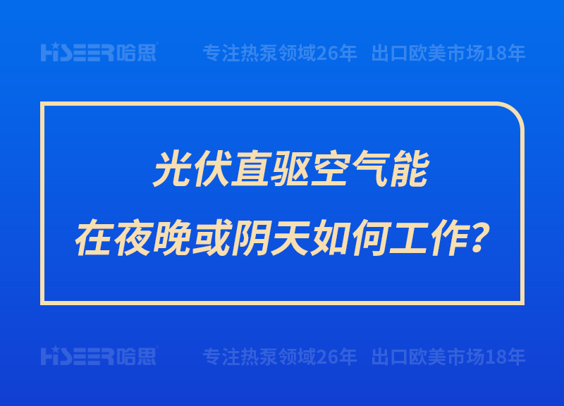 光伏直驅(qū)空氣能在夜晚或陰天如何工作？