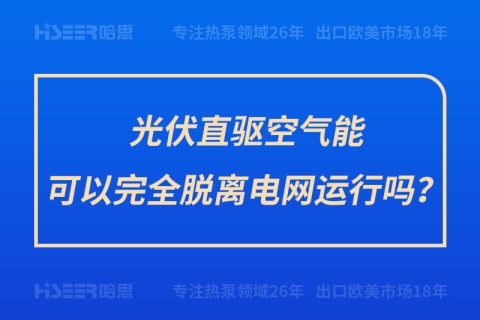 光伏直驅(qū)空氣能可以完全脫離電網(wǎng)運行嗎？