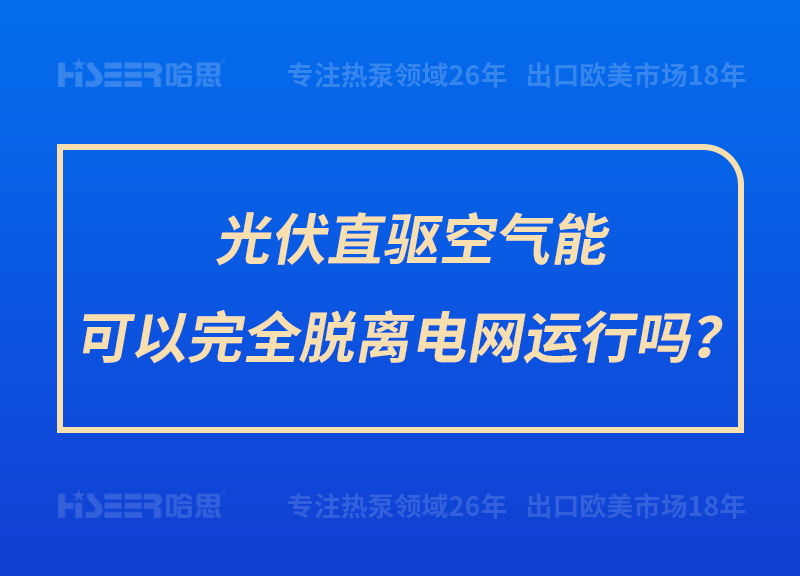 光伏直驅空氣能可以完全脫離電網(wǎng)運行嗎？