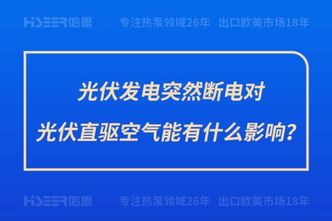 光伏發(fā)電突然斷電對光伏直驅(qū)空氣能有什么影響？