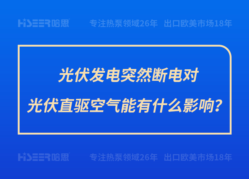 光伏發(fā)電突然斷電對(duì)光伏直驅(qū)空氣能有什么影響？