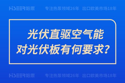 光伏直驅(qū)空氣能對光伏板有何要求？