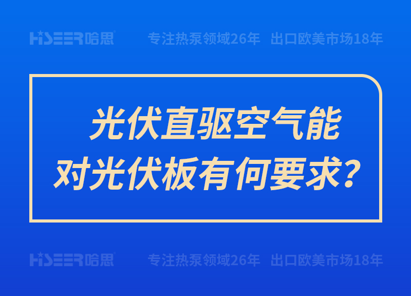 光伏直驅(qū)空氣能對(duì)光伏板有何要求？