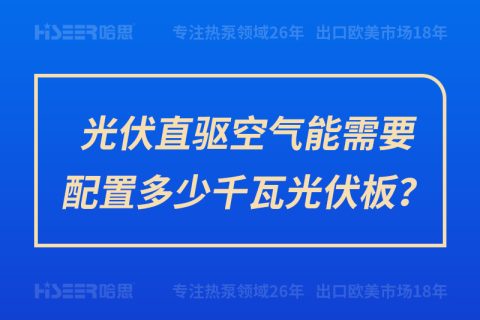 光伏直驅(qū)空氣能需要配置多少千瓦光伏板？