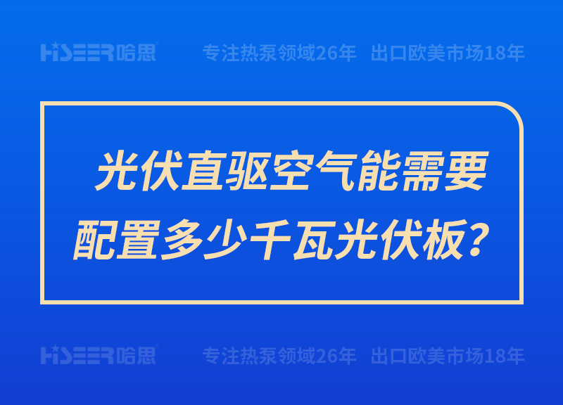 光伏直驅(qū)空氣能需要配置多少千瓦光伏板？