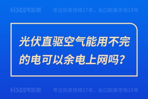 光伏直驅(qū)空氣能用不完的電可以余電上網(wǎng)嗎？