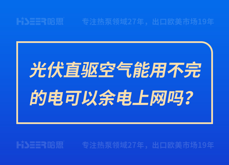 光伏直驅(qū)空氣能用不完的電可以余電上網(wǎng)嗎？