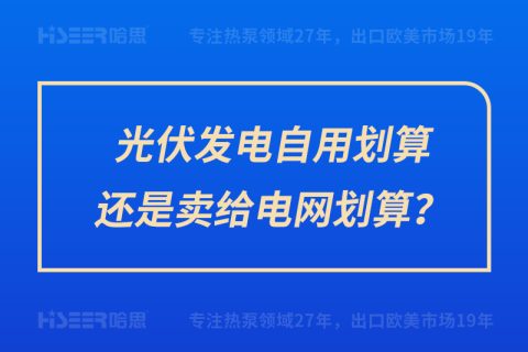 光伏發(fā)電自用劃算還是賣給電網(wǎng)劃算？