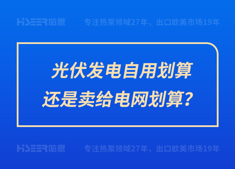 光伏發(fā)電自用劃算還是賣給電網(wǎng)劃算？