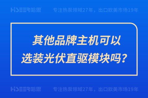 其他品牌主機可以選裝光伏直驅(qū)模塊嗎？