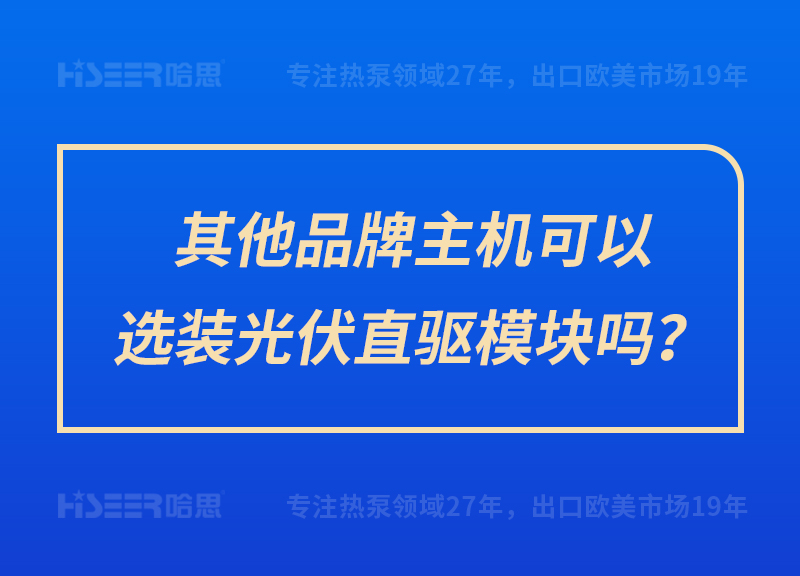 其他品牌主機(jī)可以選裝光伏直驅(qū)模塊嗎？