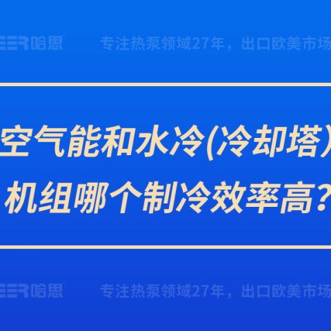 空氣能和水冷（冷卻塔）機(jī)組哪個(gè)制冷效率高？