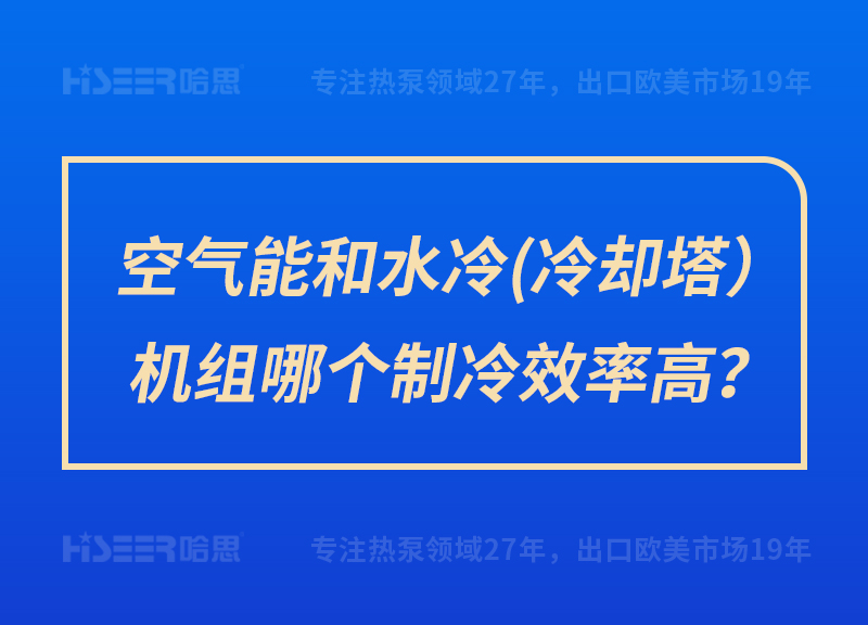 空氣能和水冷（冷卻塔）機組哪個制冷效率高？