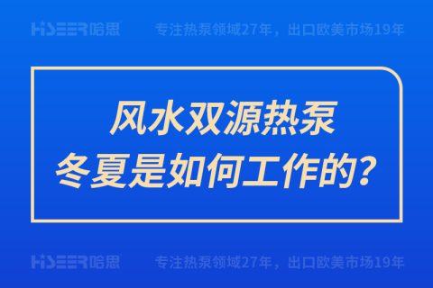 風水雙源熱泵冬夏是如何工作的？