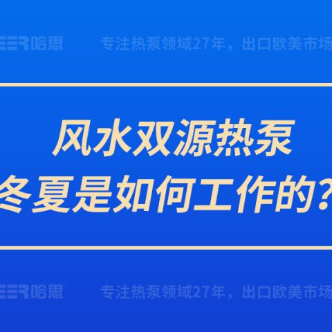 風(fēng)水雙源熱泵冬夏是如何工作的？