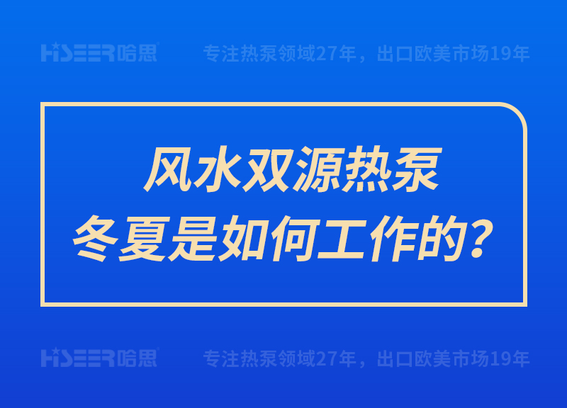 風(fēng)水雙源熱泵冬夏是如何工作的？