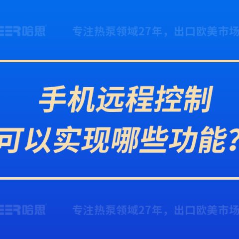 手機(jī)遠(yuǎn)程控制可以實(shí)現(xiàn)哪些功能？