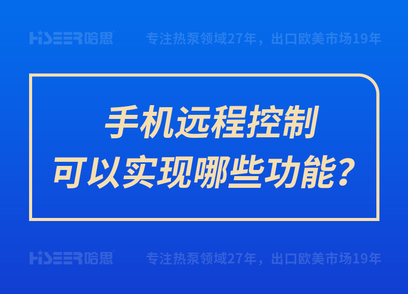 手機(jī)遠(yuǎn)程控制可以實(shí)現(xiàn)哪些功能？