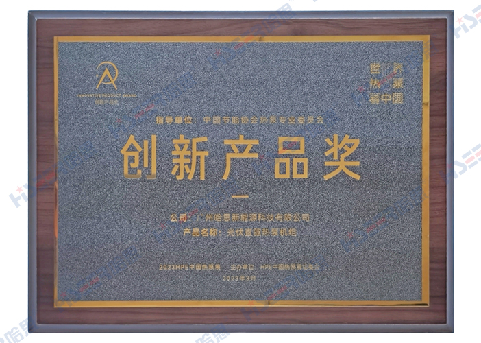 2023年3月哈思光伏直驅(qū)熱泵機組榮獲“創(chuàng)新產(chǎn)品獎”