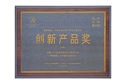 2023年3月哈思光伏直驅熱泵機組榮獲“創(chuàng)新產品獎”