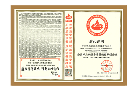 2025年哈思榮獲“全國產(chǎn)品和服務(wù)質(zhì)量誠信承諾企業(yè)”