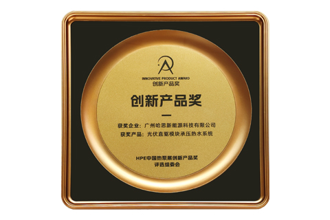 2025年3月哈思光伏直驅(qū)模塊承壓熱水系統(tǒng)榮獲“創(chuàng)新產(chǎn)品獎(jiǎng)”