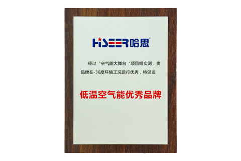 2025年3月哈思榮獲“低溫空氣能優(yōu)秀品牌”
