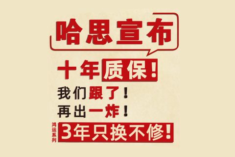 哈思宣布：十年質(zhì)保我們跟了！再出一炸，鴻運系列三年只換不修！