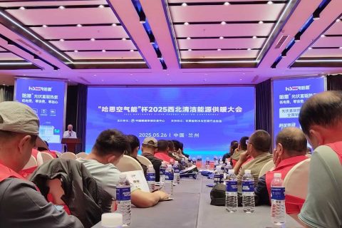 “哈思空氣能”杯2025西北清潔能源供暖大會在蘭州圓滿落幕